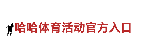 专业哈哈体育活动官方入口机械企业提供一流服务